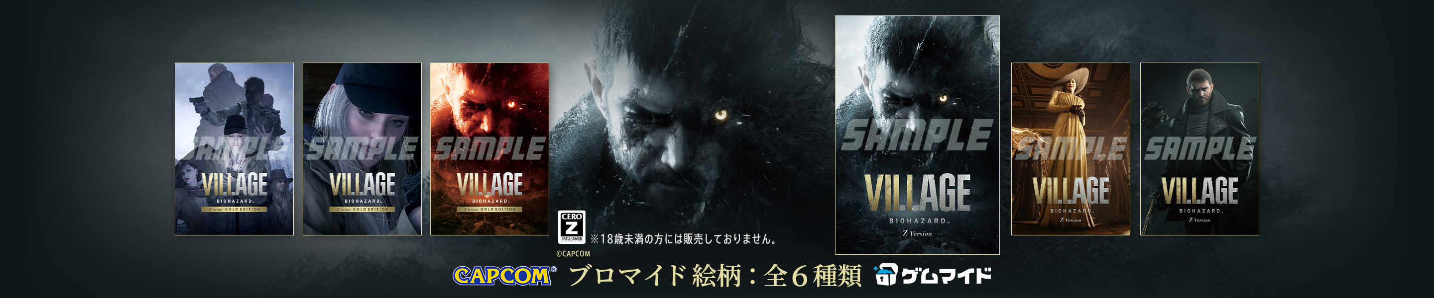 バイオハザードヴィレッジバナー